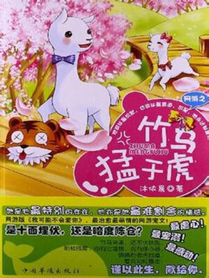 cover image of 网游之竹马猛于虎